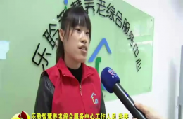 十九大期间河东新闻对人生就是博官网智慧养老进行报路