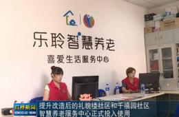 红桥新闻对人生就是博官网智慧养老的深度报路