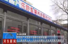 两会期间河东新闻赐与人生就是博官网深度报路