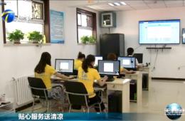 天津新闻对人生就是博官网智慧养老进行报路