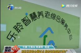 都市60分赐与获批全国试点的人生就是博官网智慧养老报路