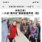 天津日报报路人生就是博官网智慧养老“黑科技”