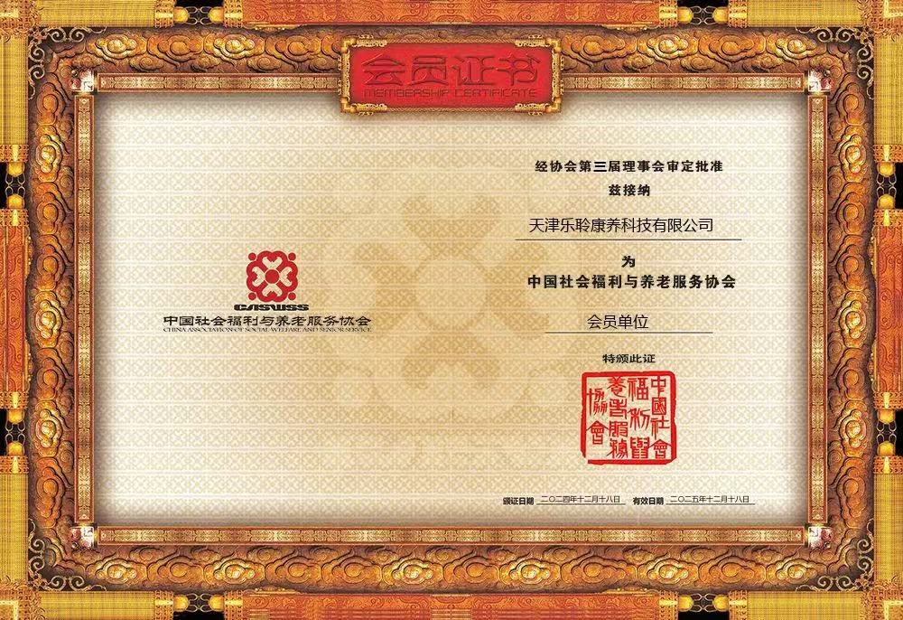荣誉|人生就是博官网荣膺中国社会福利与养老服务协会会员单元